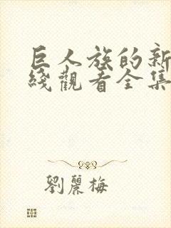 巨人族的新娘在线观看全集免费观看封面