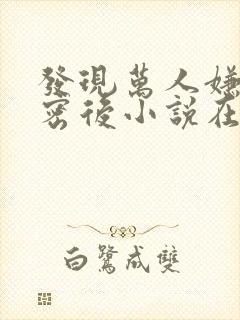 发现万人嫌的秘密后小说在线阅读