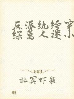 反派纨绔穿成娃综万人迷小说