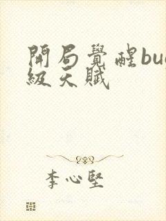 开局觉醒bug级天赋