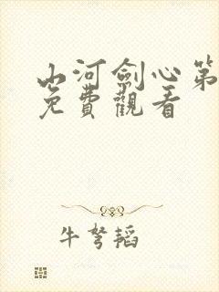 山河剑心第二部免费观看