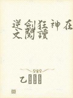 逆剑狂神在线全文阅读