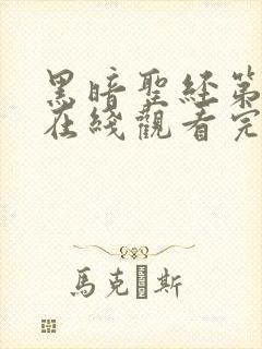 黑暗圣经第二季在线观看完整免费高清封面