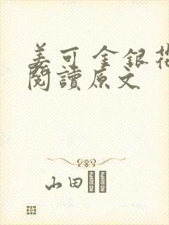 姜可 金银花露阅读原文