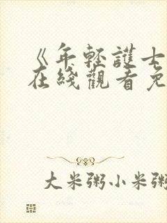 《年轻护士6》在线观看免费