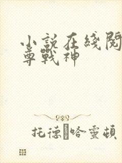 小说在线阅读至尊战神