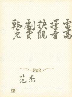 韩剧抉择电视剧免费观看高清