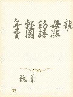 年轻的母亲3免费国语版