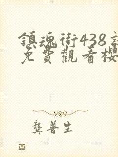 镇魂街438话免费观看樱花动漫