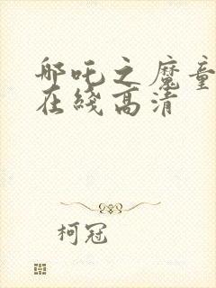 哪吒之魔童降世在线高清