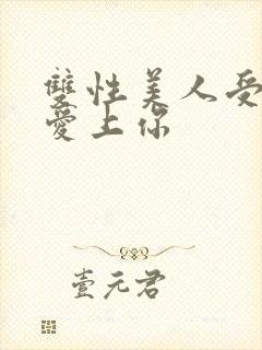 双性美人受婚后爱上你