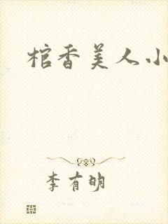 棺香美人小说封面