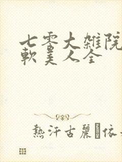 七零大杂院的娇软美人全封面