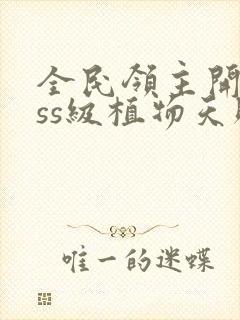 全民领主开局sss级植物天赋