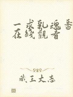 一求乳魂番外篇在线观看