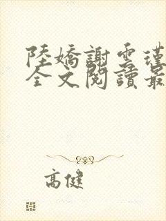 陆娇谢云瑾免费全文阅读最新章节