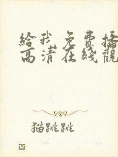 给我免费播放片高清在线观看av