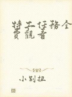 特工任务全集免费观看