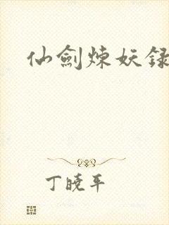 仙剑炼妖录封面