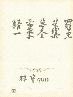 精灵梦叶罗丽第一季全集免费看