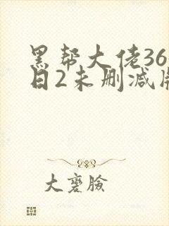 黑帮大佬365日2未删减版多长