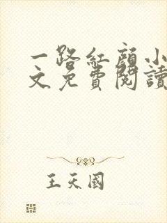 一路红颜小说全文免费阅读无弹窗