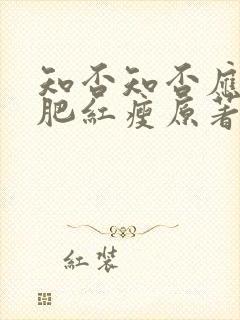 知否知否应是绿肥红瘦原著小说作者是谁