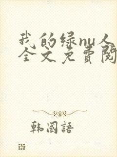 我的绿nu人生全文免费阅读笔趣阁