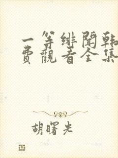 一等绯闻韩剧免费观看全集