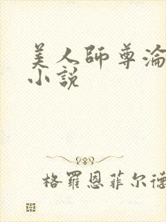 美人师尊沦陷记小说