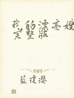 我的漂亮嫂子5完整版