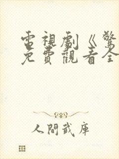 电视剧《惊变》免费观看全集高清封面