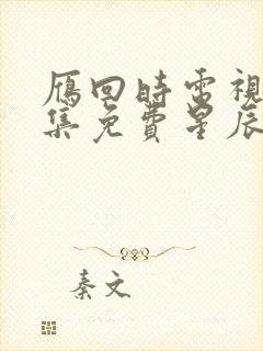 雁回时电视剧全集免费星辰封面