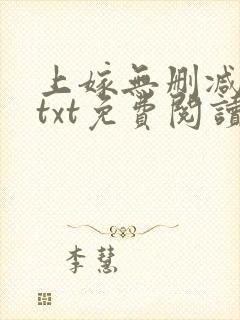 上嫁无删减全文txt免费阅读