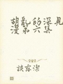 胡乱的深见君动漫第六集封面