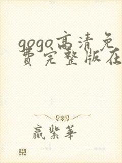 gogo高清免费完整版在线看