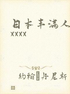 日本丰满人妻xxxxx