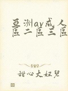 亚洲av成人一区二区三区av