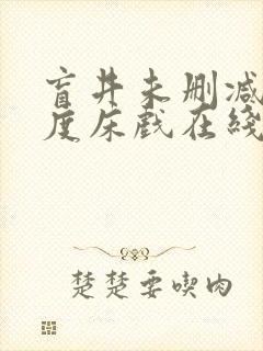 盲井未删减大尺度床戏在线看封面