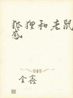 狐狸和老鼠观后感