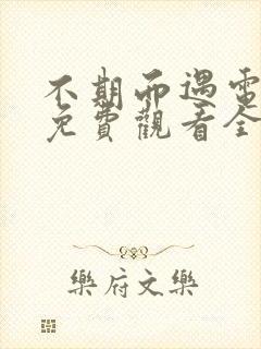 不期而遇电视剧免费观看全集完整版高清