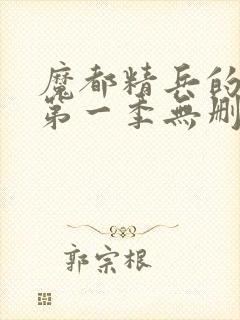 魔都精兵的奴隶第一季无删减