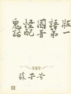 鬼怪国语版普通话配音第一集