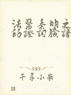 法医秦明之无声的证词脸谱男是谁