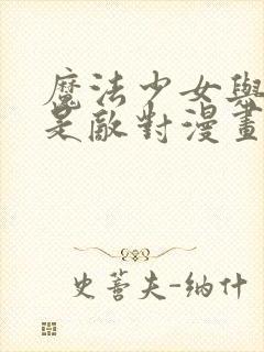 魔法少女与恶曾是敌对漫画