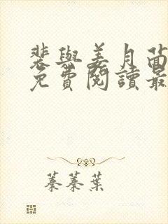 裴与姜月茴小说免费阅读最新章节