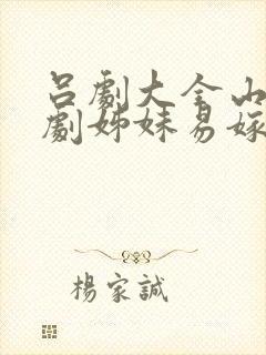 吕剧大全山东吕剧姊妹易嫁全剧