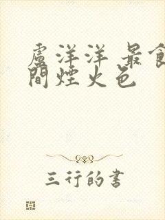 卢洋洋 最食人间烟火色封面