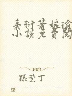 秦衍萧婉瑜穿越小说免费阅读封面