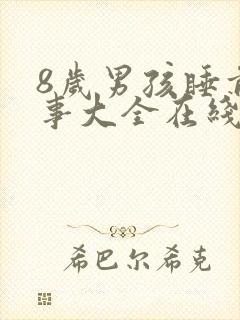 8岁男孩睡前故事大全在线听